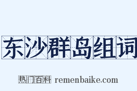 东沙群岛组词是什么意思的图片